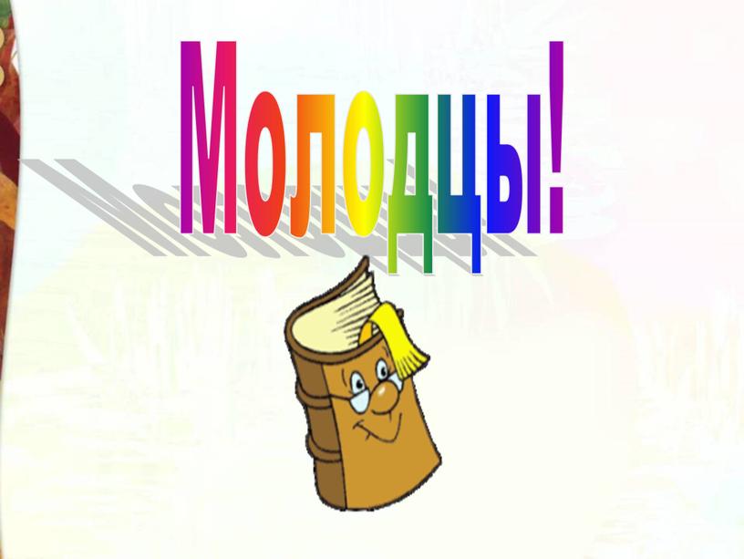 Молодцы!