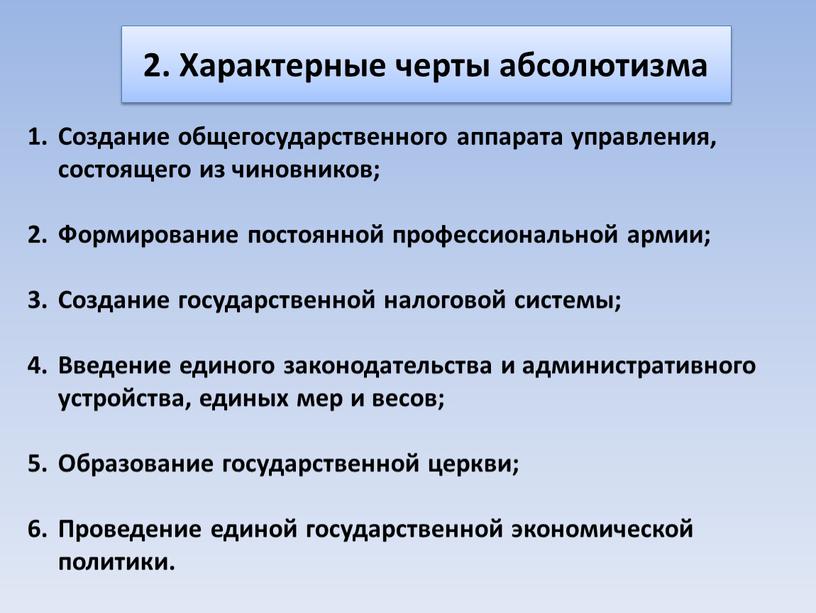 Характерные черты абсолютизма Создание общегосударственного аппарата управления, состоящего из чиновников;