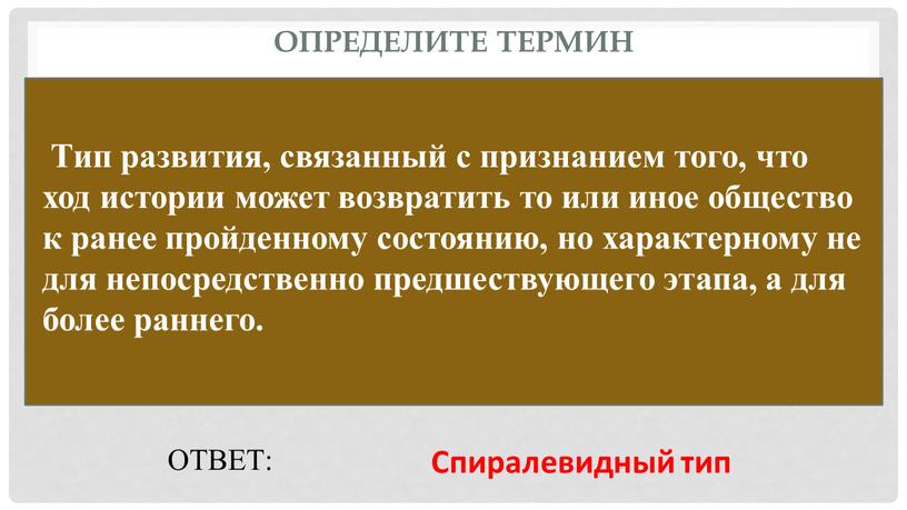 Определите термин ОТВЕТ: Спиралевидный тип