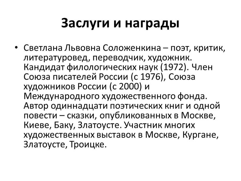 Заслуги и награды Светлана Львовна