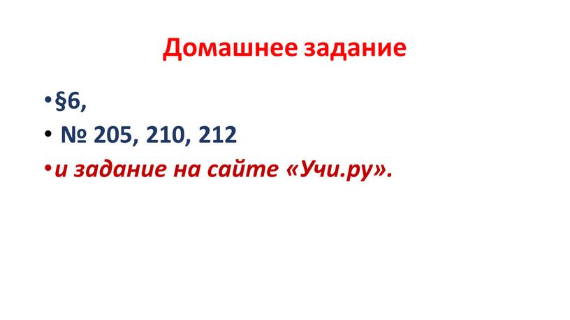 Домашнее задание §6, № 205, 210, 212 и задание на сайте «Учи