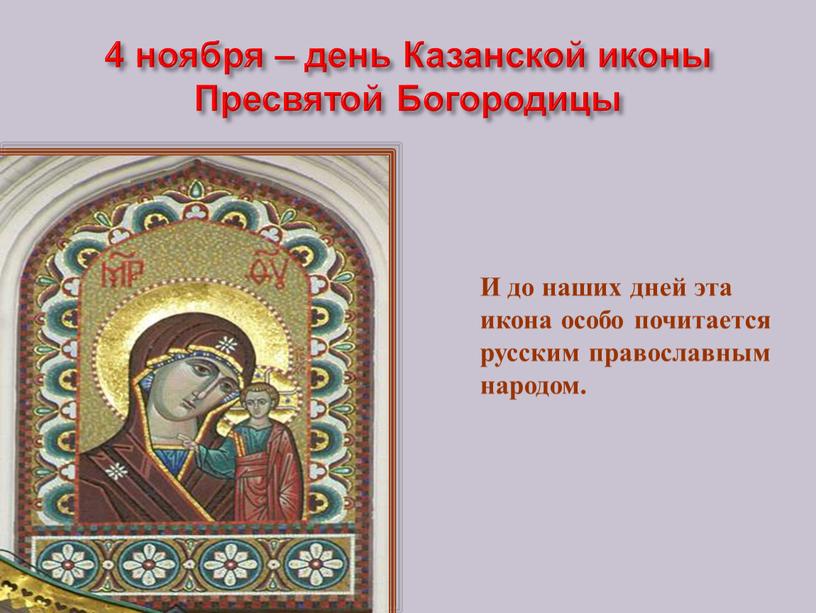 Казанской иконы Пресвятой Богородицы
