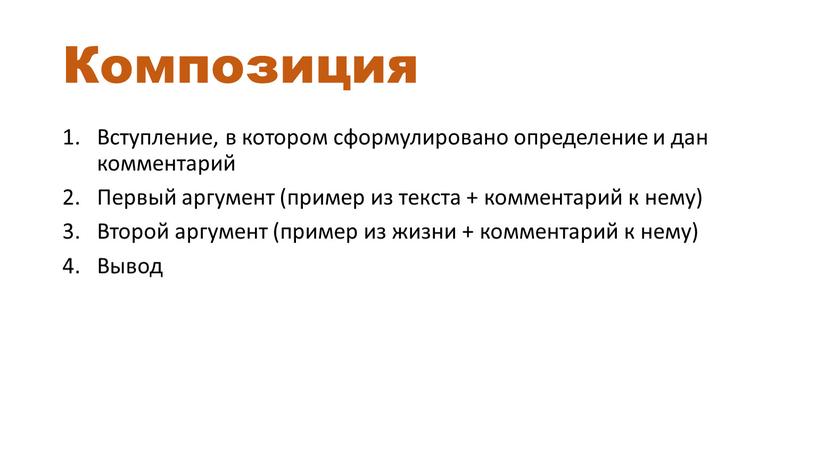 Композиция Вступление, в котором сформулировано определение и дан комментарий