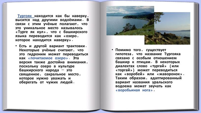 Тургояк находится как бы наверху, высится над другими водоёмами