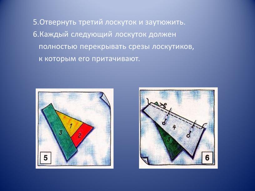 Отвернуть третий лоскуток и заутюжить