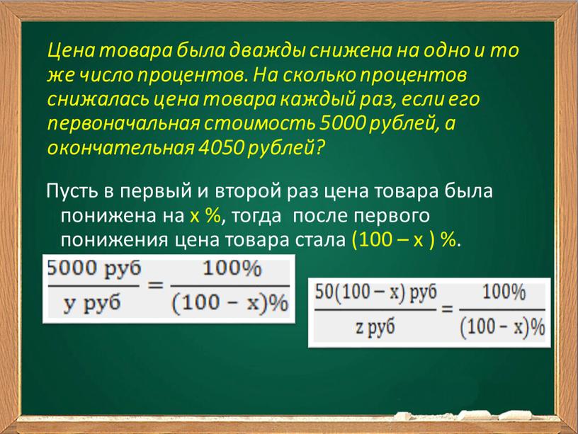 Цена товара была дважды снижена на одно и то же число процентов