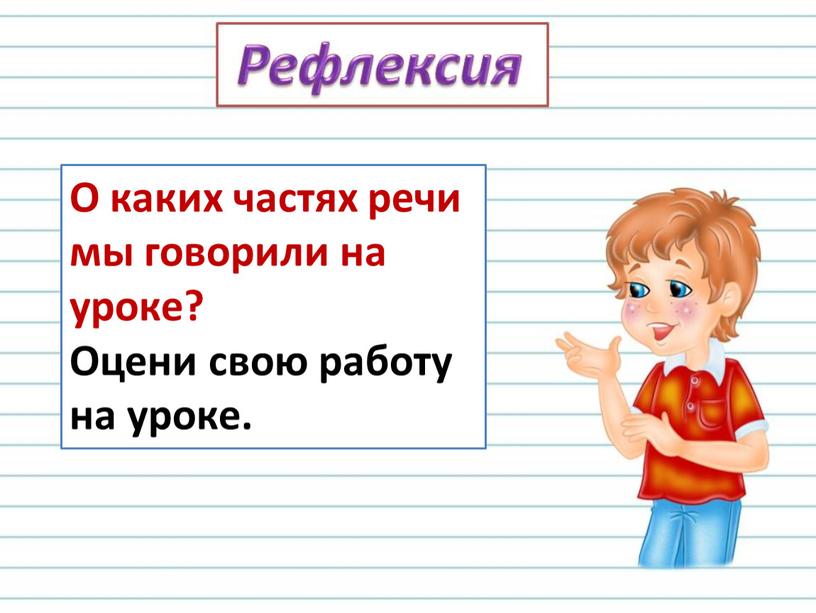 О каких частях речи мы говорили на уроке?