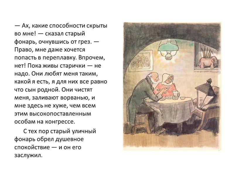 Ах, какие способности скрыты во мне! — сказал старый фонарь, очнувшись от грез