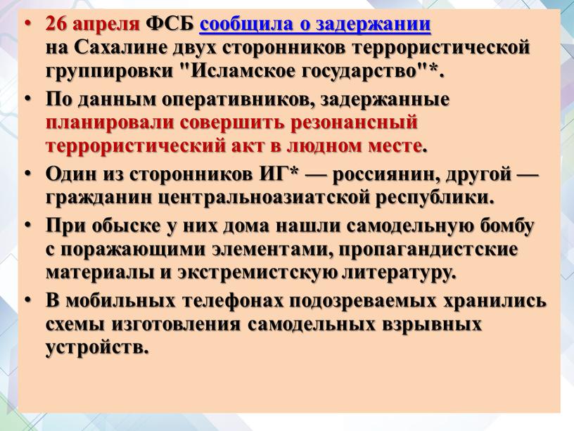 ФСБ сообщила о задержании на Сахалине двух сторонников террористической группировки "Исламское государство"*