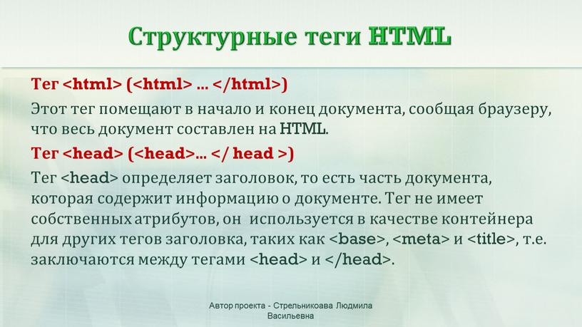 Структурные теги HTML Тег ( … )