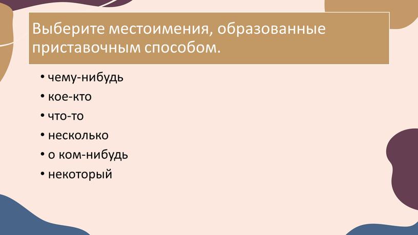 Выберите местоимения, образованные приставочным способом