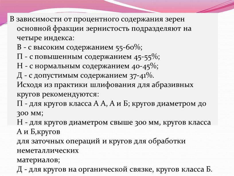 В зависимости от процентного содержания зерен основной фракции зернистость подразделяют на четыре индекса: