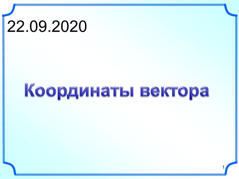 22.09.2020 1 Координаты вектора