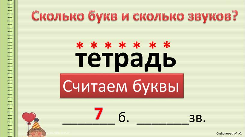 Сколько букв и сколько звуков? тетрадь _______ б