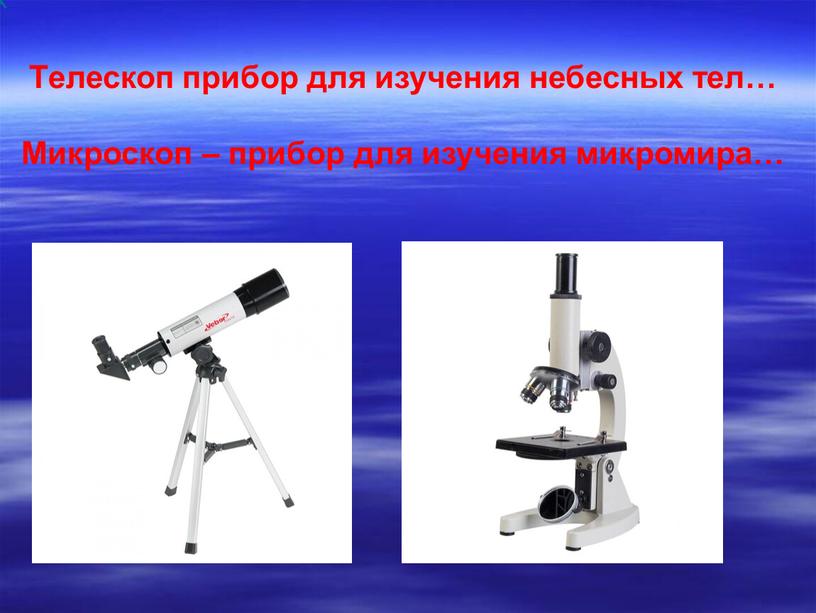 Телескоп прибор для изучения небесных тел…