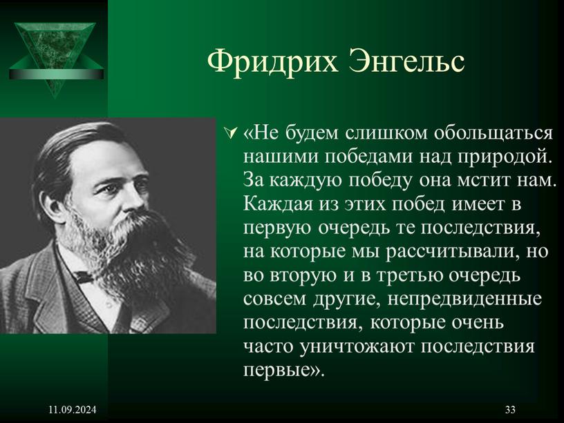 Фридрих Энгельс «Не будем слишком обольщаться нашими победами над природой