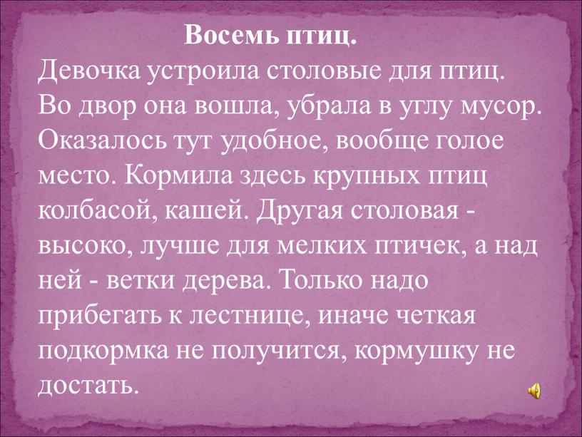 Восемь птиц. Девочка устроила столовые для птиц