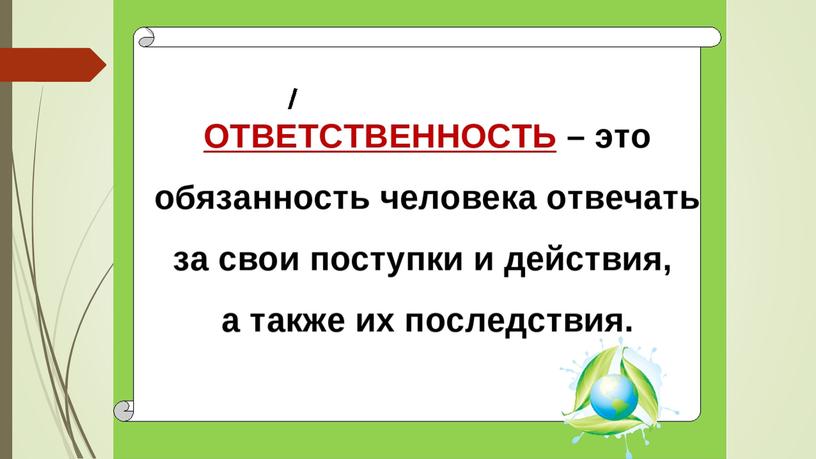 Презентация к классному часу по теме "Что такое ответственность?"