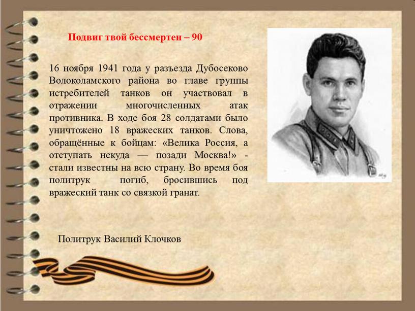 Дубосеково Волоколамского района во главе группы истребителей танков он участвовал в отражении многочисленных атак противника