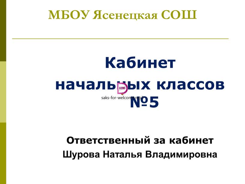 МБОУ Ясенецкая СОШ Кабинет начальных классов №5