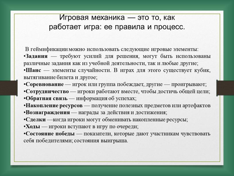 Игровая механика — это то, как работает игра: ее правила и процесс