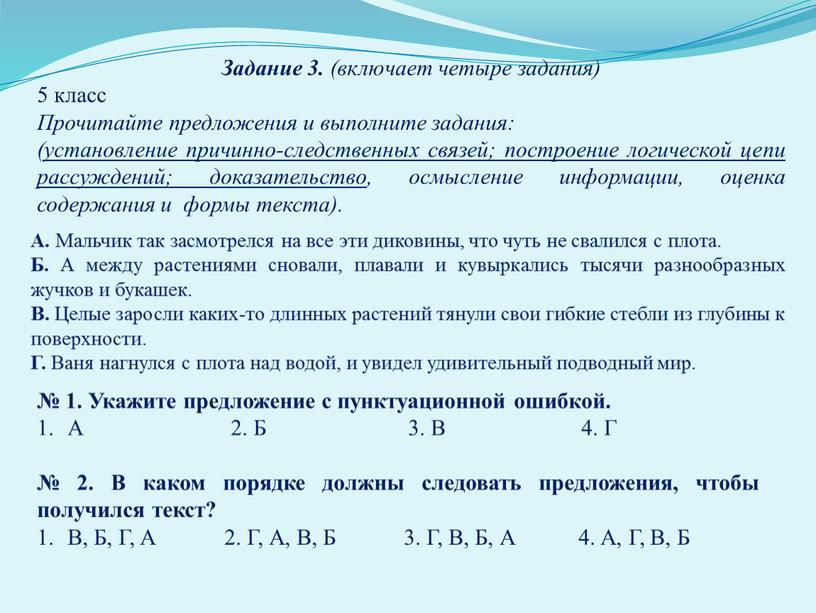 Задание 3. (включает четыре задания) 5 класс