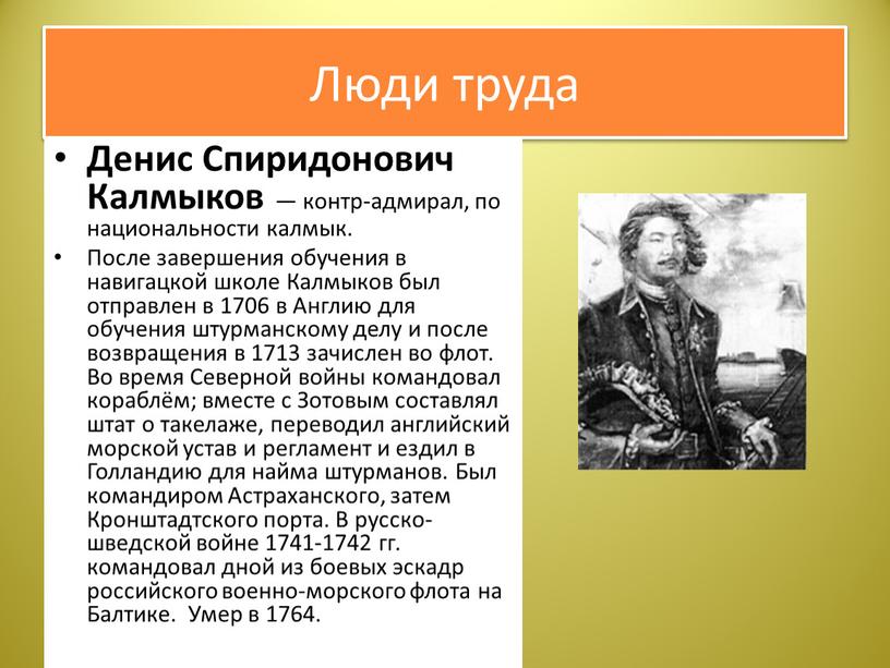 Люди труда Денис Спиридонович Калмыков — контр-адмирал, по национальности калмык