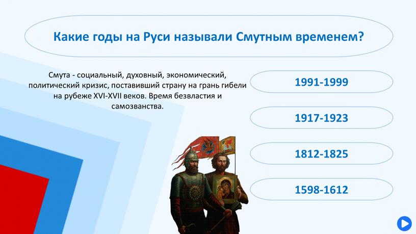 Какие годы на Руси называли Смутным временем? 1991-1999 1917-1923 1598-1612 1812-1825