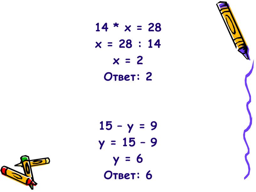 Ответ: 2 15 – у = 9 у = 15 – 9 у = 6