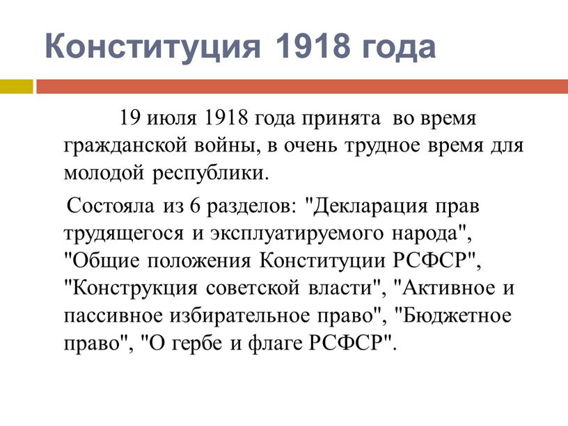 Конституция 1918 года 19 июля 1918 года принята во время гражданской войны, в очень трудное время для молодой республики