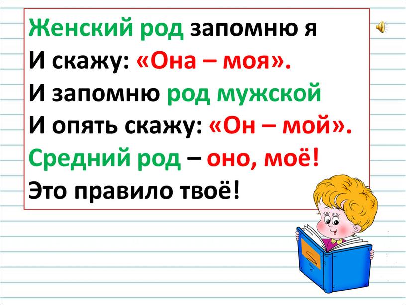 Женский род запомню я И скажу: «Она – моя»