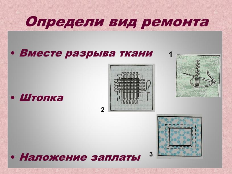 Определи вид ремонта Вместе разрыва ткани