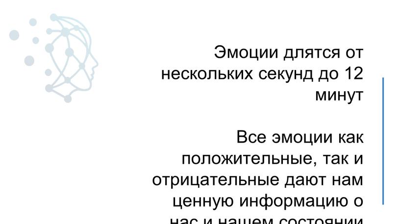 Эмоции длятся от нескольких секунд до 12 минут