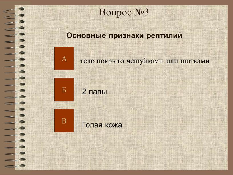 Вопрос №3 Основные признаки рептилий тело покрыто чешуйками или щитками 2 лапы