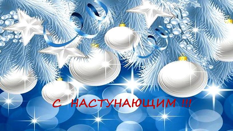 С НАСТУНАЮЩИМ !!!