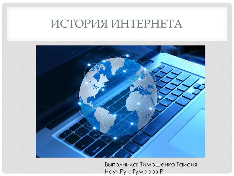 История Интернета Выполнила: Тимошенко