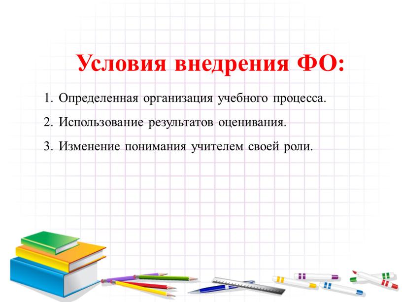 Условия внедрения ФО: Определенная организация учебного процесса