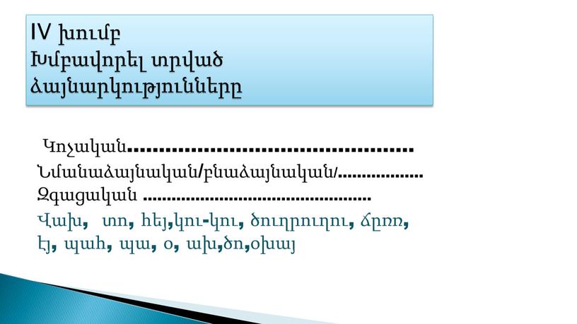 IV խումբ Խմբավորել տրված ձայնարկությունները