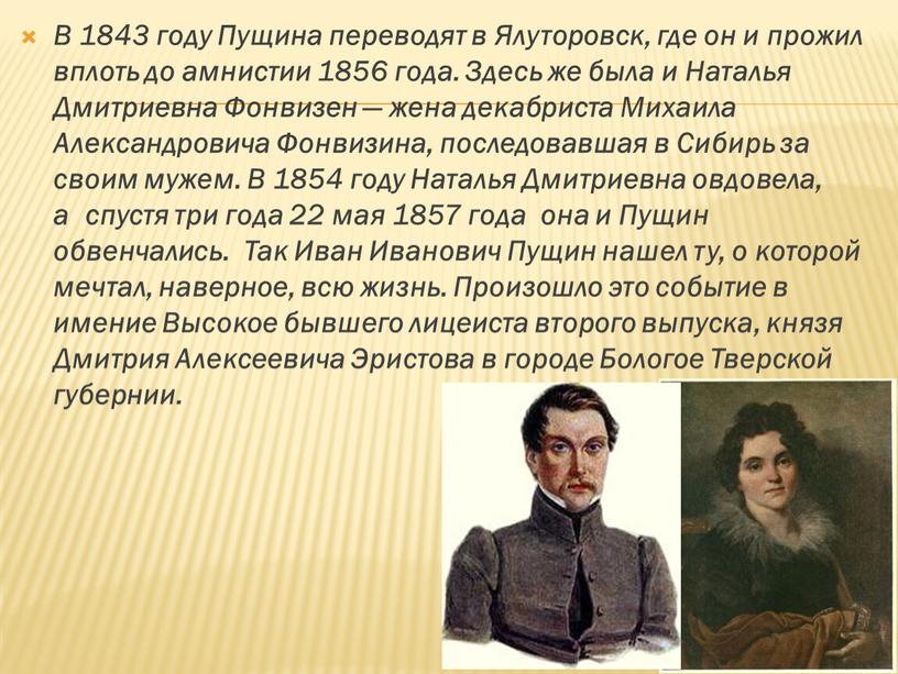 В 1843 году Пущина переводят в
