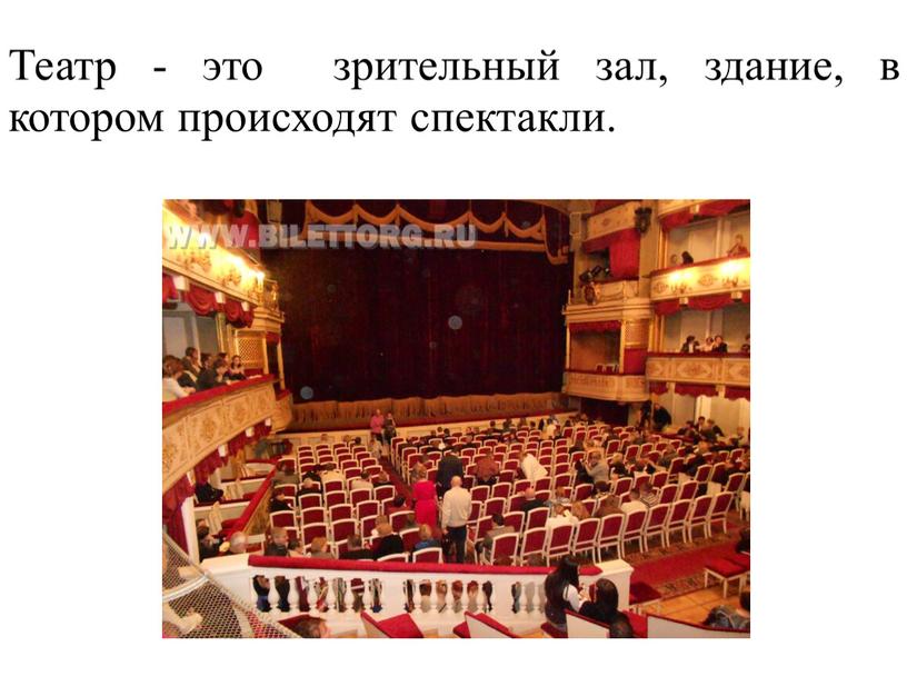 Театр - это зрительный зал, здание, в котором происходят спектакли