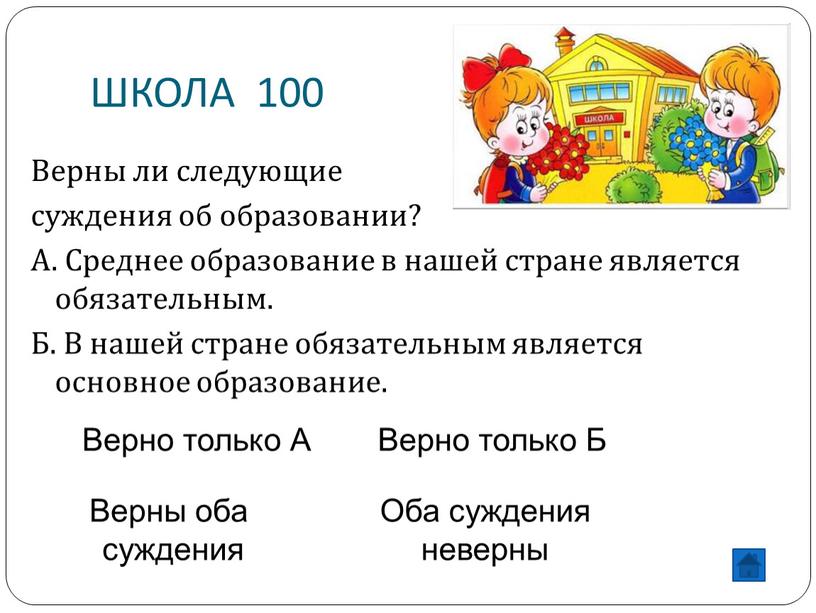 ШКОЛА 100 Верны ли следующие суждения об образовании?