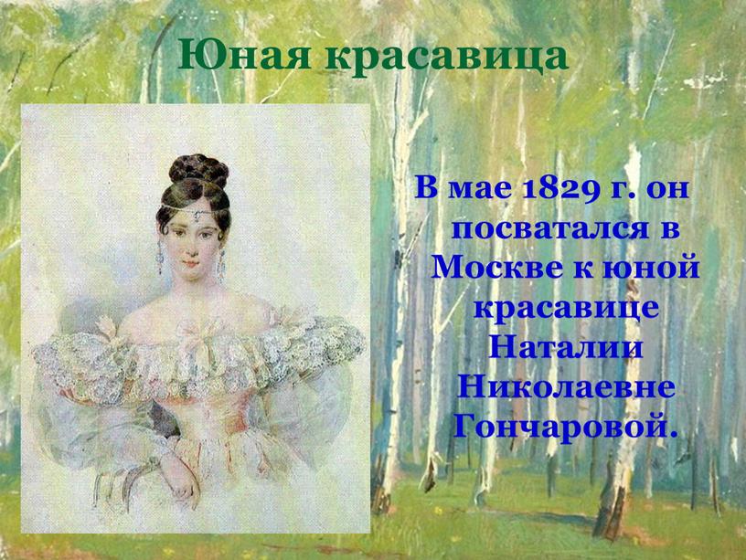 Юная красавица В мае 1829 г. он посватался в