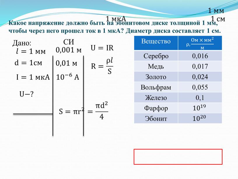 Какое напряжение должно быть на эбонитовом диске толщиной 1 мм, чтобы через него прошел ток в 1 мкА?