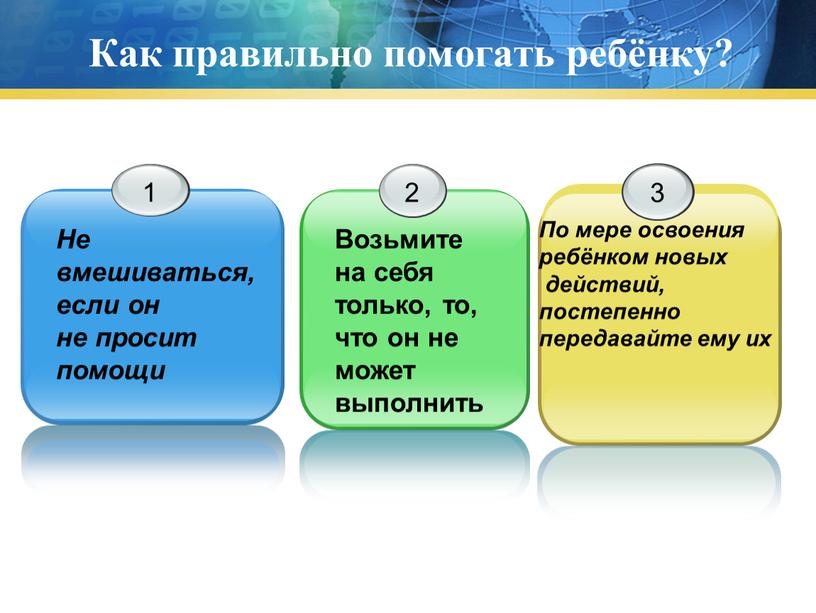 Как правильно помогать ребёнку?