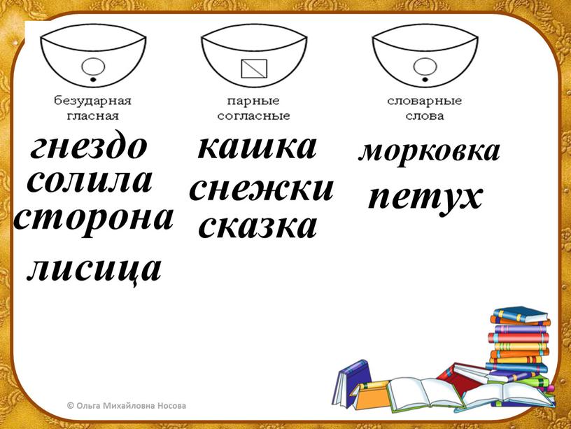 морковка кашка снежки петух лисица гнездо солила сказка сторона