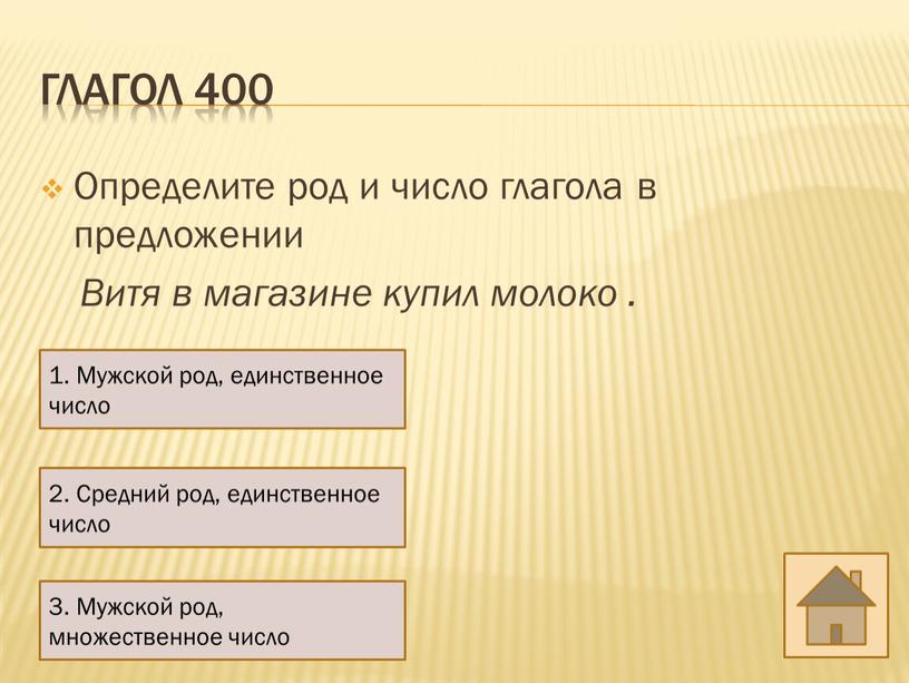 Глагол 400 Определите род и число глагола в предложении