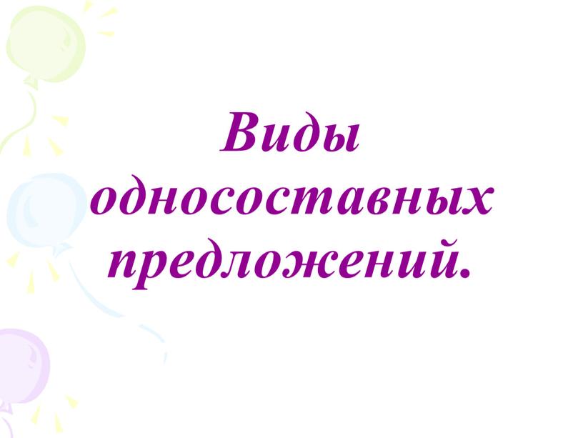 Виды односоставных предложений