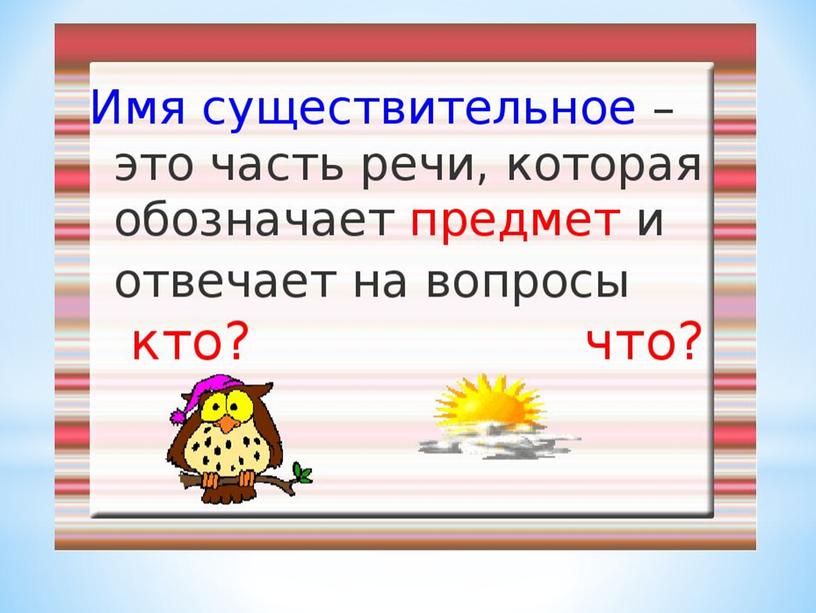 Презентация по русскому языку на тему "Имя существительное" (3 класс, русский язык)