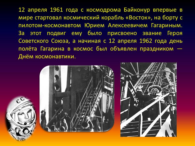 Байконур впервые в мире стартовал космический корабль «Восток», на борту с пилотом-космонавтом