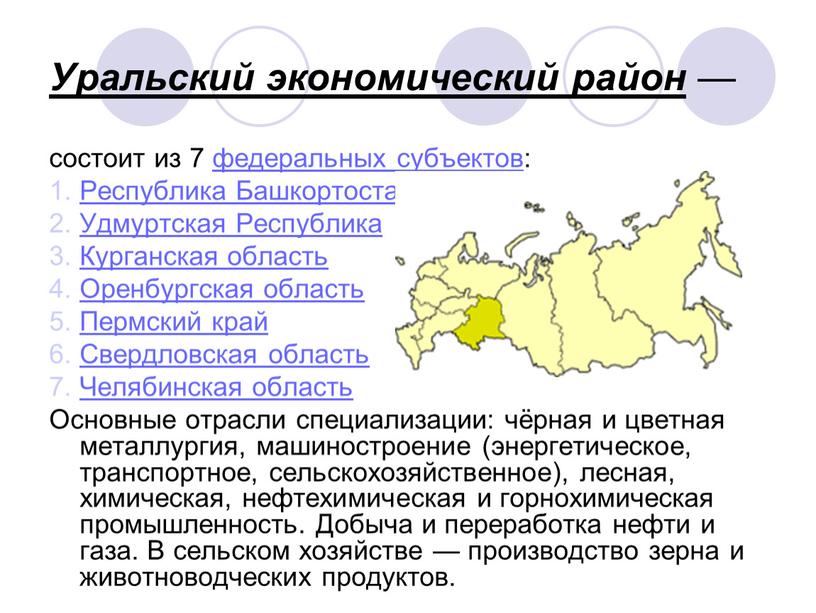Уральский экономический район — состоит из 7 федеральных субъектов: